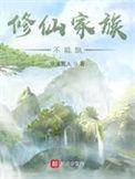 修仙家族不能飘笔趣阁