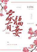 家有福妻(种田文)长安墨色