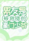 被抱错的豪门少爷重生了 txt