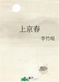 上京春李竹喧