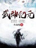 武神纪元(苏逸辞)百度百科