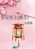 长兄在上(重生)全文