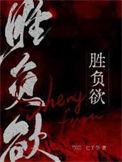 胜负欲by七子华TXT