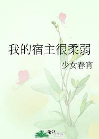 我的宿主很柔弱笔趣阁