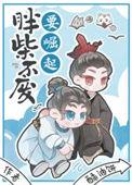 胖柴不废要崛起什么时候瘦