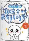 我嫁全村最有钱的男人全文免费