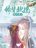 娇女软撩疯犬皇子全文免费