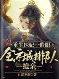 重生医妃完整版最新章节