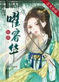 冠盖曜容华193章免费阅读最新章节列表