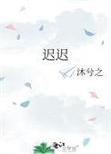 迟迟的拼音