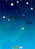 哄她入怀岫岫烟