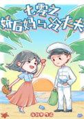 七零之后妈文女主对照