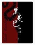 黑曼巴陷阱讲的什么故事