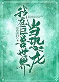 我在恐龙世界当团宠免费
