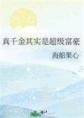 真千金其实是超级富豪番外
