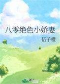 八零绝色小娇妻by伍子橙