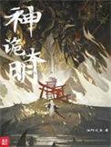 神诡大明123