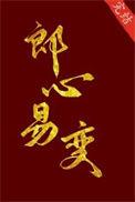 郎心易变花底朝醉