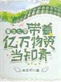 带着亿万物质重生六零年代