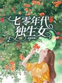 七零年代独生女百度