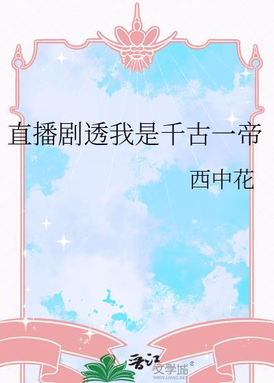 直播剧透我是千古一帝全文免费阅读
