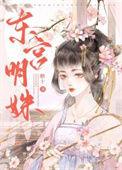东宫里的明远娘娘