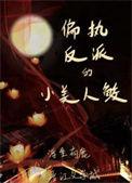 偏执反派的小仙女(穿书)