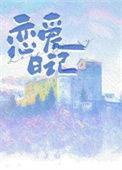爱情日记