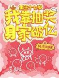 重生十八岁我靠花钱暴富