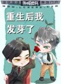 重生后我发芽了 混沌一颗蛋