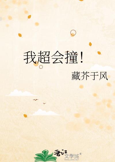 我超会撞免费阅读