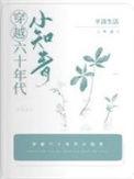 穿越六十年代小知青短剧