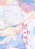 焰火热吻讲什么