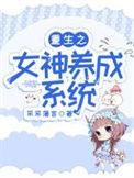 我绑定了女神改造系统