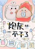 炮灰不干了钟屿