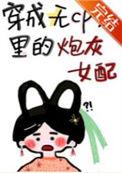 穿书成女配的无cp