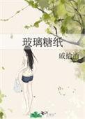 玻璃糖纸图片大全