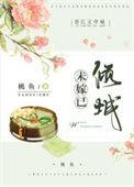 未嫁已倾城免费阅读