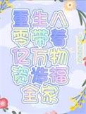 重生八零带着空间做大佬txt