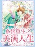 系统重生之美满人生 宋橙