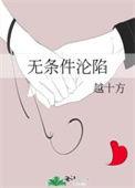 无条件沦陷 越十方