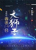 星际之我养一只大狮子作者虾炒饭