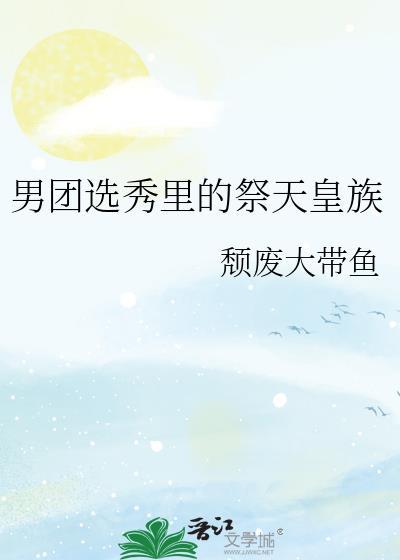 穿成男团选秀里的祭天皇族