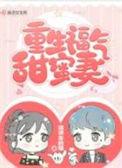 福气甜蜜妻重生福气甜蜜妻