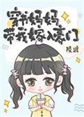 穿书妈妈带我嫁入豪门的