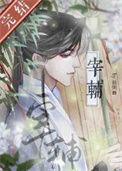 宰辅他初为人夫