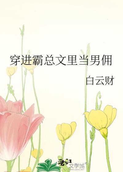 穿进霸总的手机里