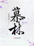 慕林这个名字怎么样