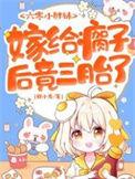 嫁给瘸子后竟三胎了在线看