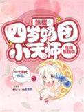 四岁小奶团首辅全家宠上天